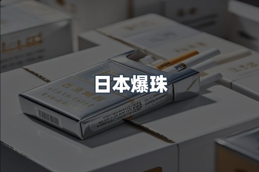 日本爆珠